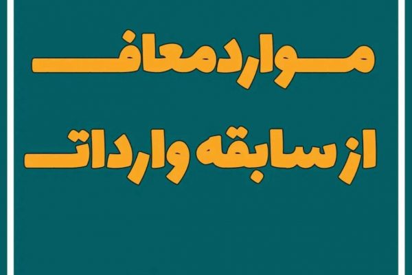 شرکت بازرگانی وکارگزاری نیکان ترخیص تجارت جنوب ترخیص کالا ازکلیه گمرگها 🟢🟢🟢موارد معاف از سابقه واردات🟢🟢🟢