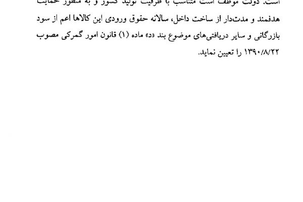 شرکت بازرگانی وکارگزاری نیکان ترخیص تجارت جنوب ترخیص کالا ازکلیه گمرگها🔴🔴🔴معافیت ماشین آلات موضوع بند غ ماده 119ق ا گ حذف شد و واردات ماشین آلات موضوع آن ماده مشمول پرداخت حقوق ورودی شد.