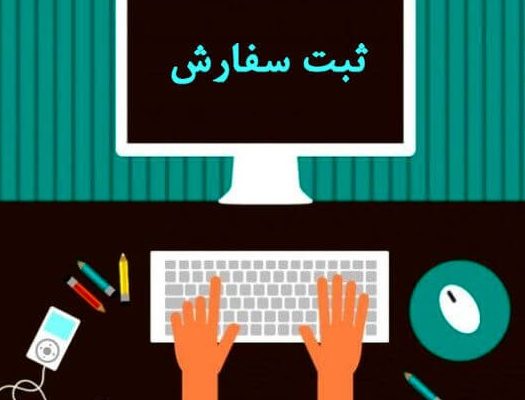 شرکت بازرگانی وکارگزاری نیکان ترخیص تجارت جنوب ترخیص کالا ازکلیه گمرگها 🔴 ایجاد حالت‌_ثبت‌سفارش «مواد اولیه و ماشین‌آلات خط تولید واحد دارای جواز تاسیس»