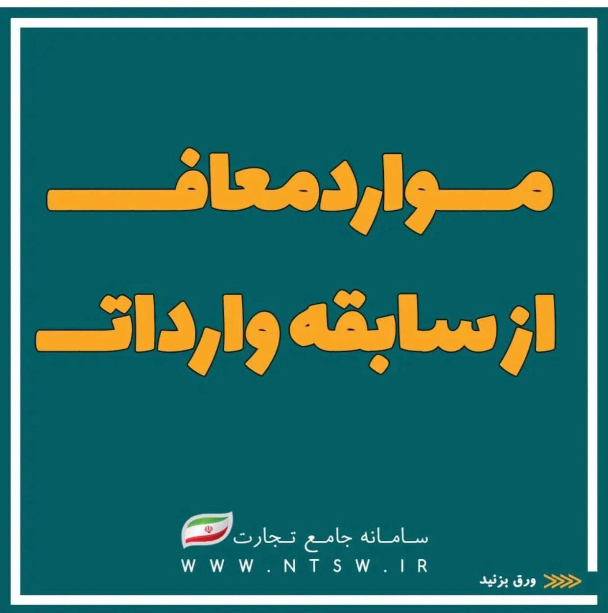 شرکت بازرگانی وکارگزاری نیکان ترخیص تجارت جنوب ترخیص کالا ازکلیه گمرگها 🟢🟢🟢موارد معاف از سابقه واردات🟢🟢🟢