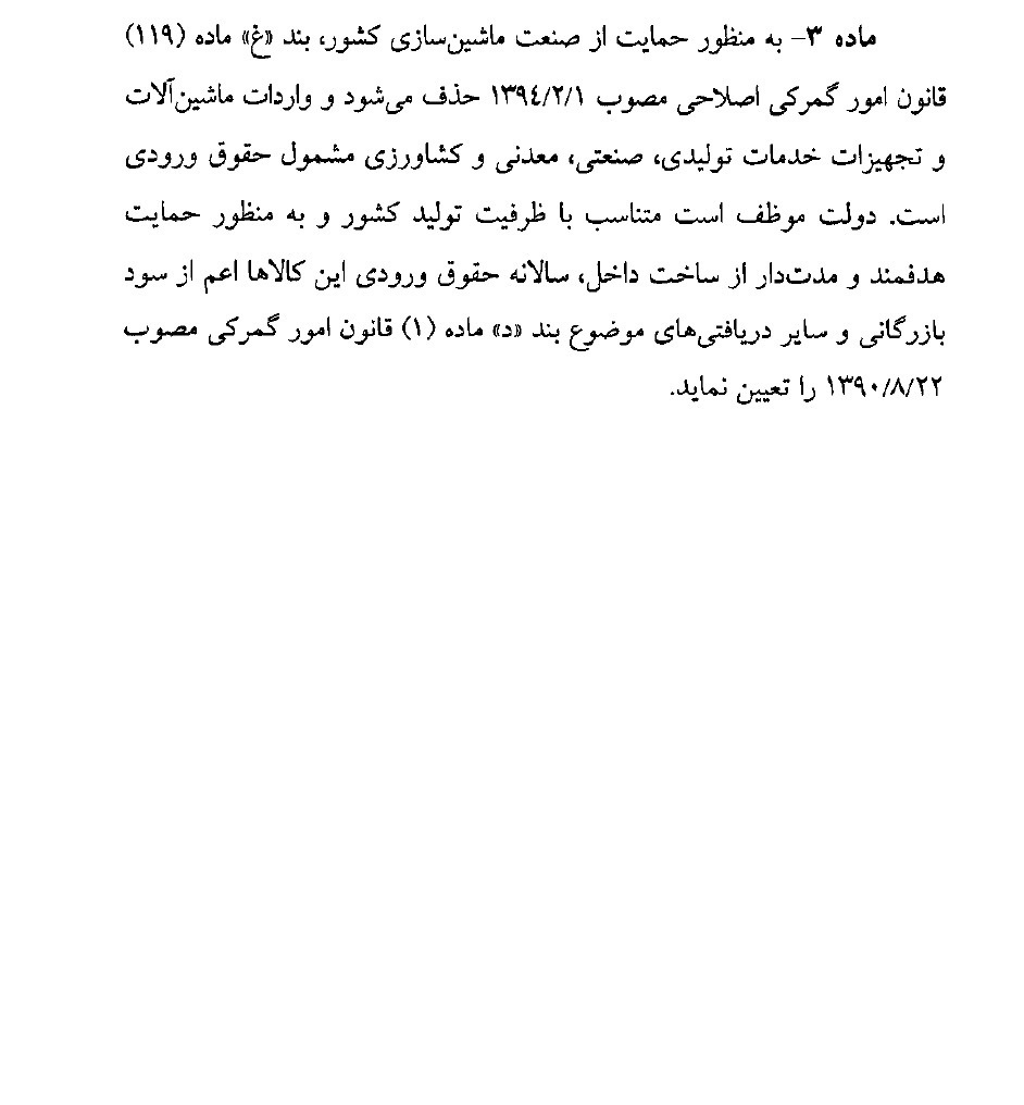 شرکت بازرگانی وکارگزاری نیکان ترخیص تجارت جنوب ترخیص کالا ازکلیه گمرگها🔴🔴🔴معافیت ماشین آلات موضوع بند غ ماده 119ق ا گ حذف شد و واردات ماشین آلات موضوع آن ماده مشمول پرداخت حقوق ورودی شد.